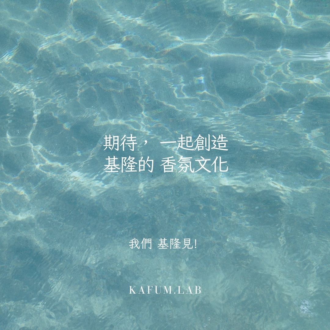 2024/ 07-08月 - 卡棻 | 夏日海風吹 - 香水調香體驗 (基隆場)