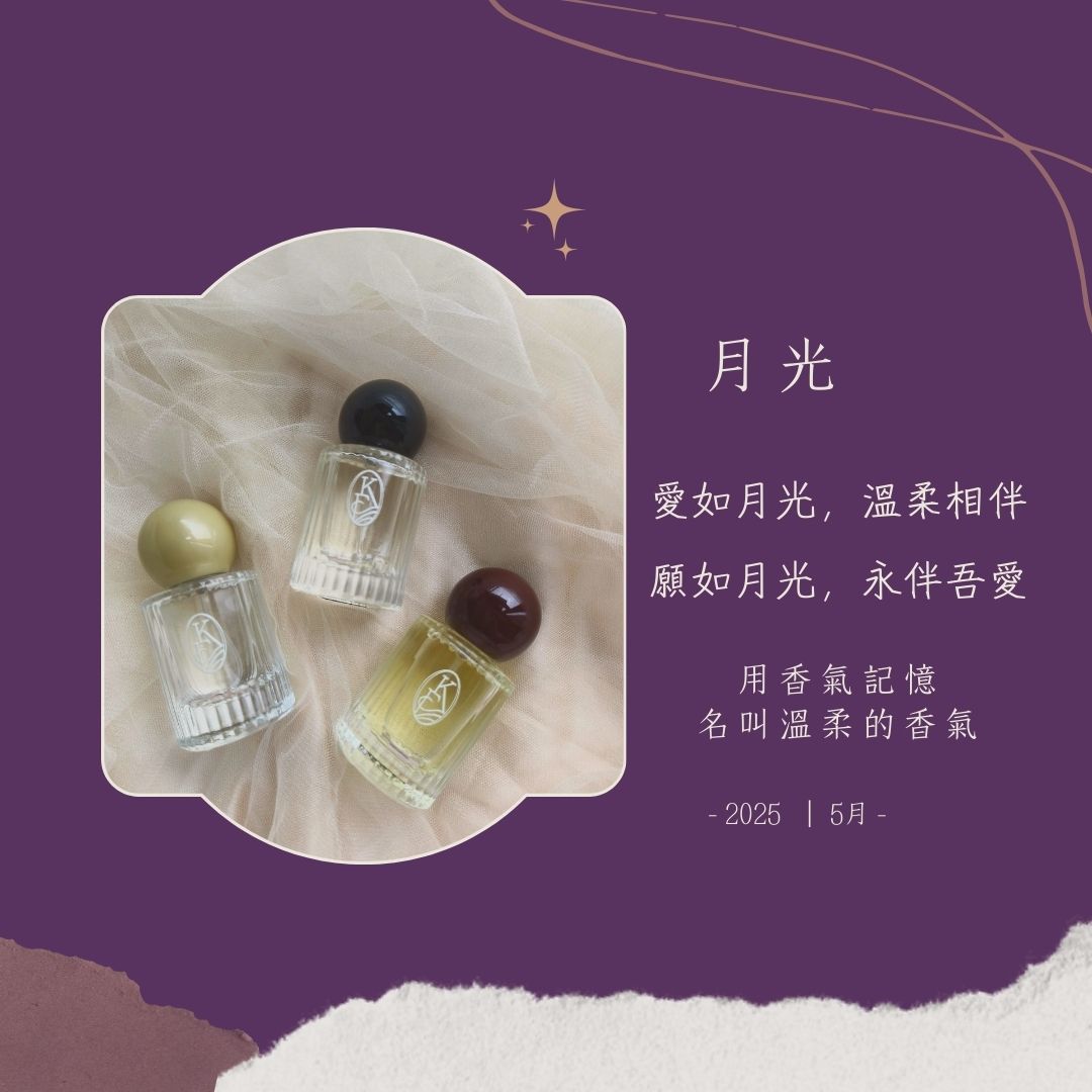 2025 | 5月| 月光香水禮盒 | 30ml 香水 | 加碼送 擴香綁花
