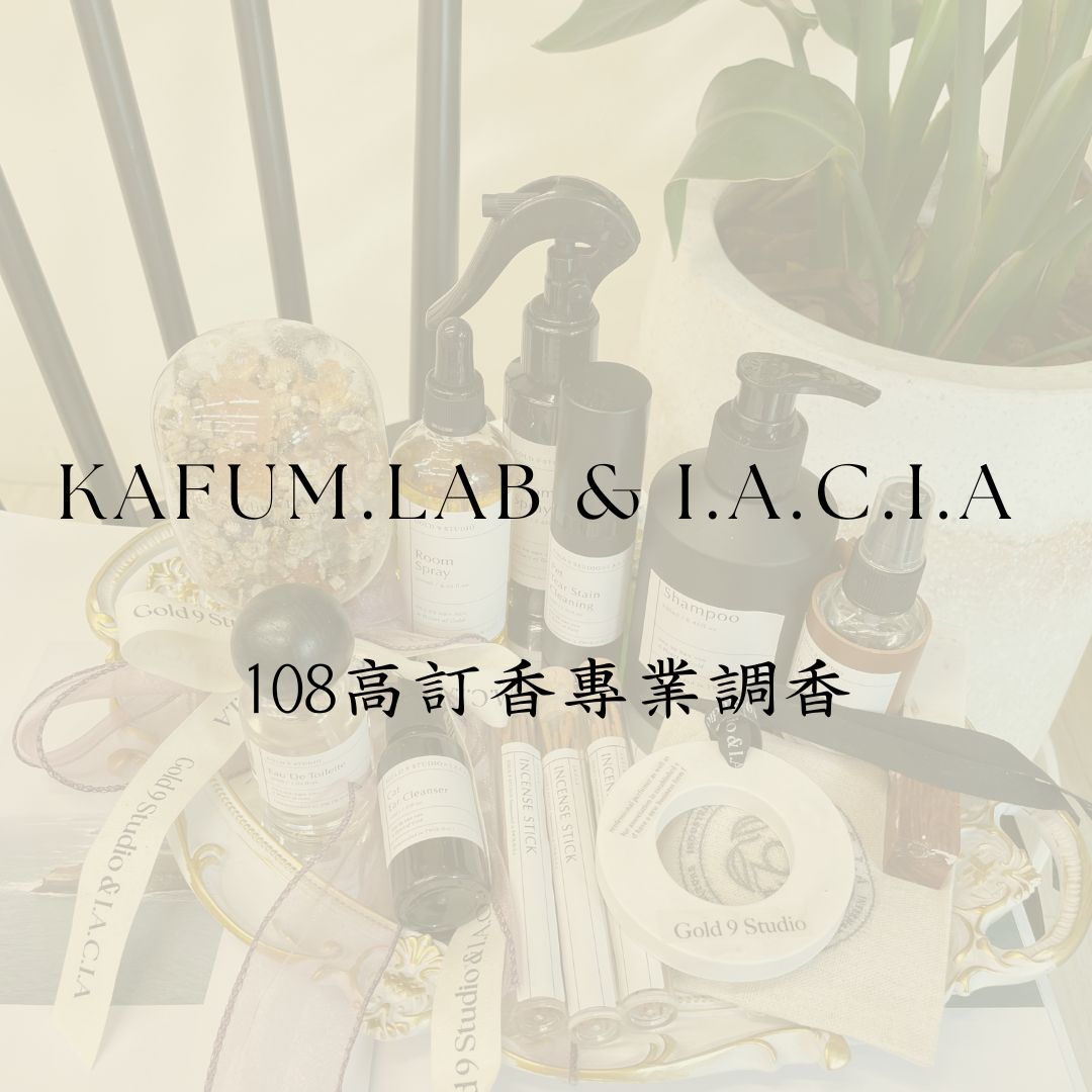 KAFUM.LAB & I.A.C.I.A | 108高訂香專業調香