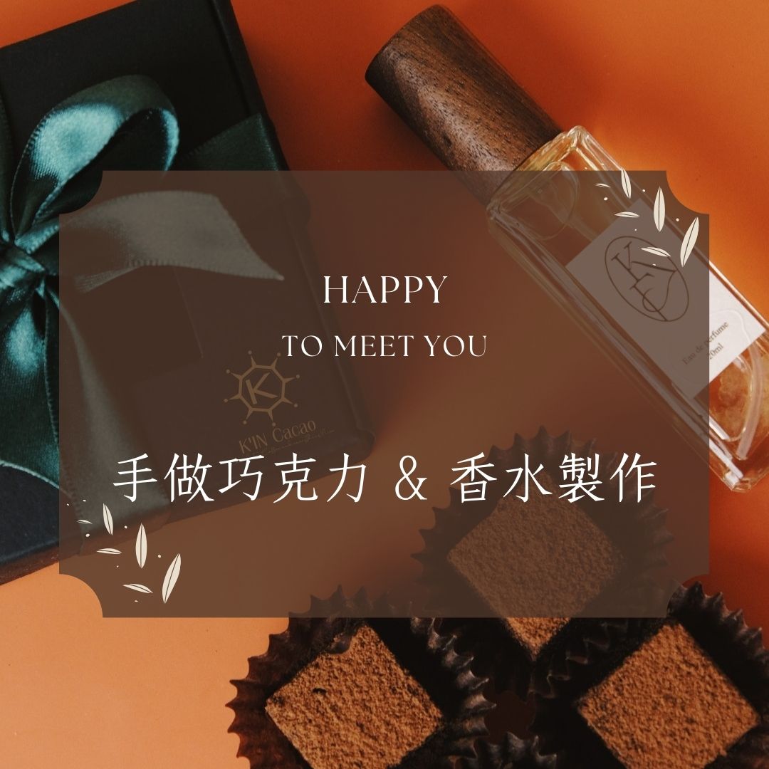2024 | 08月 | K in Cacao 金可可 x Kafum.Lab | 巧克力情人香 交友手做課