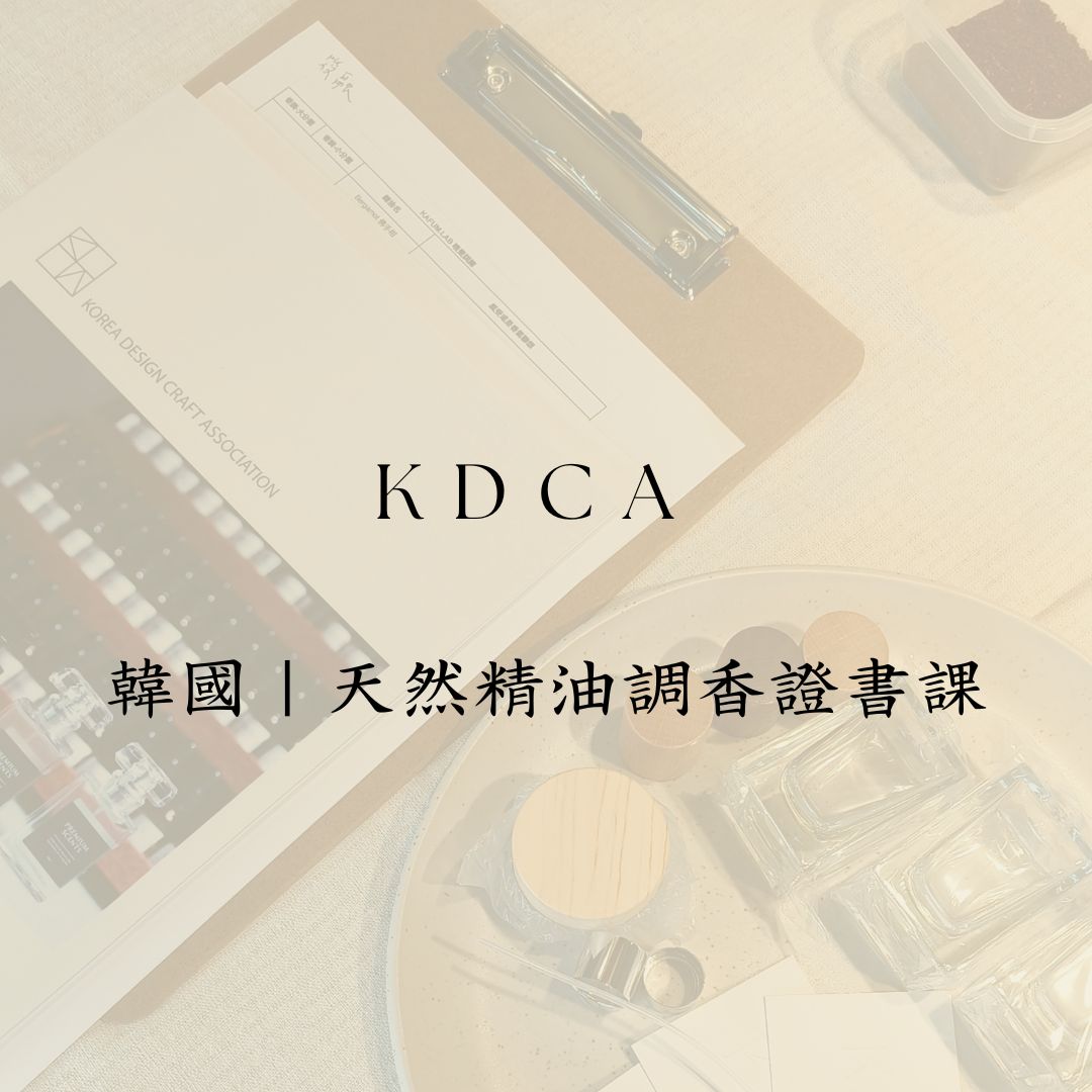 Korea Design Craft Association KDCA設計工藝協會 精油調香證書 / 一日調香師證書