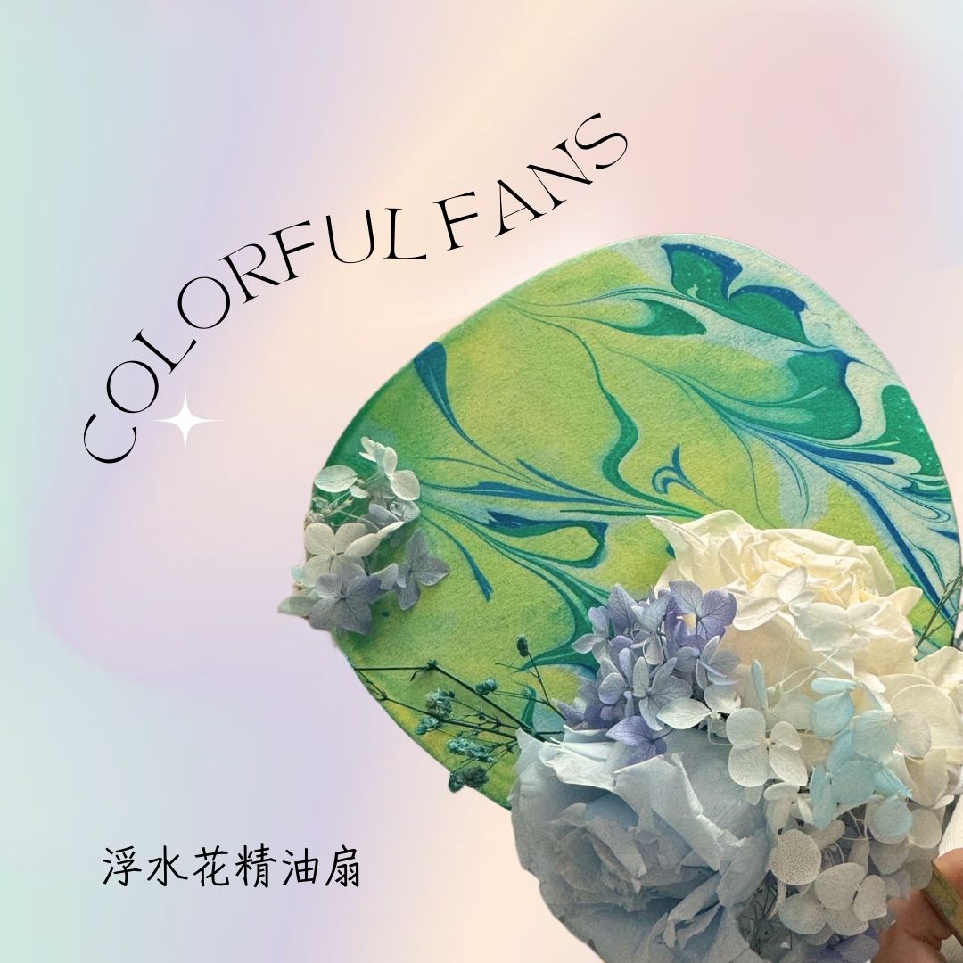 2024 | 11月 | 跨界合作課 | 浮水花精油扇 | 基隆場