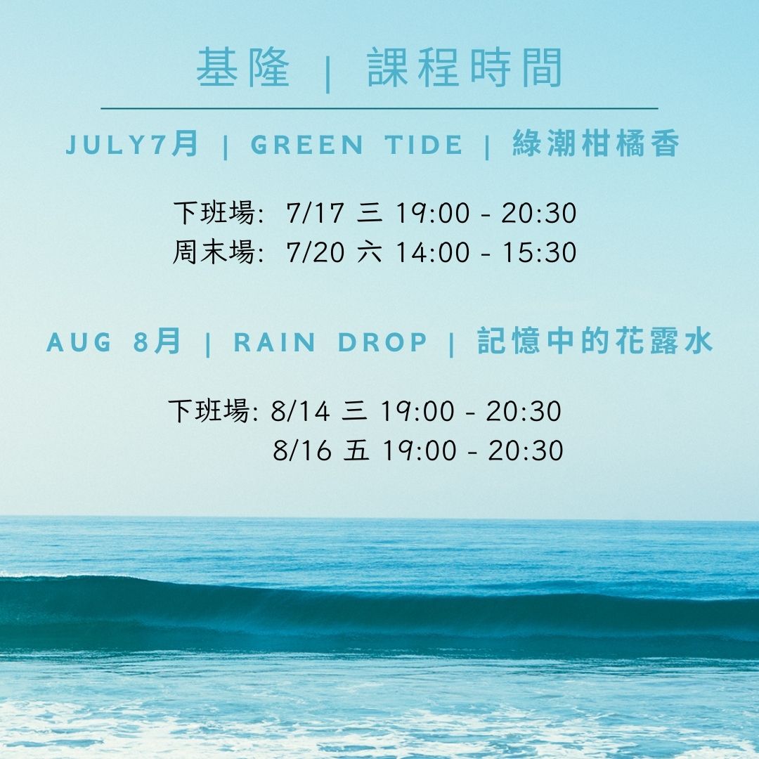 2024/ 07-08月 - 卡棻 | 夏日海風吹 - 香水調香體驗 (基隆場)