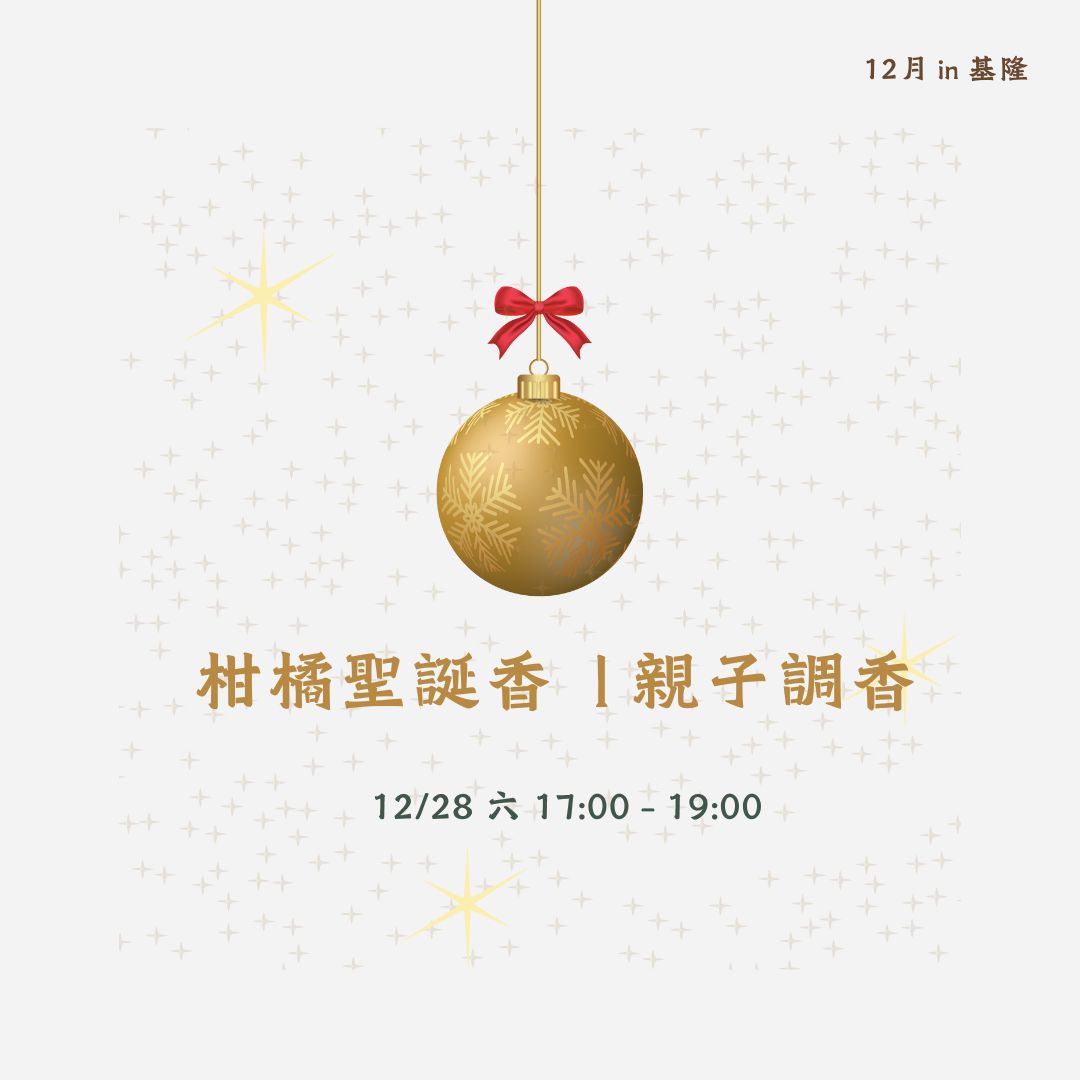 2024 | 12月 | 親子調香 | 基隆 聖誕柑橘香 × 一點巧克力的甜蜜香