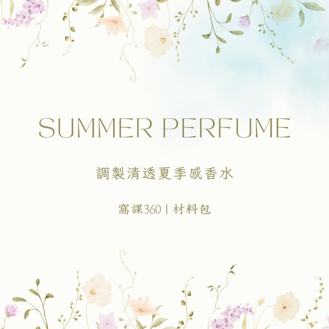 🌿窩課360 × KAFUM.LAB|調製清透夏季感香水(材料包)