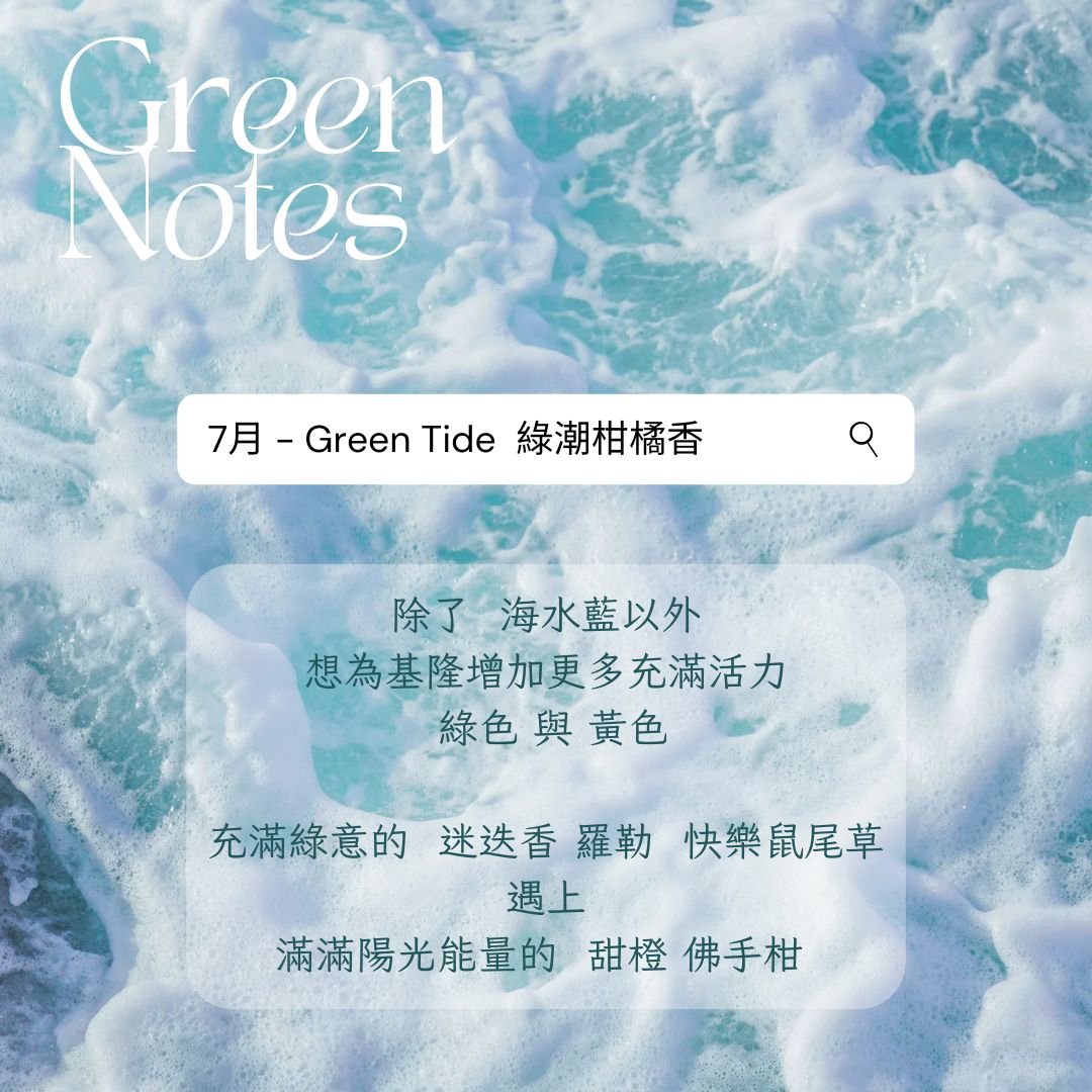 2024/ 07-08月 - 卡棻 | 夏日海風吹 - 香水調香體驗 (基隆場)