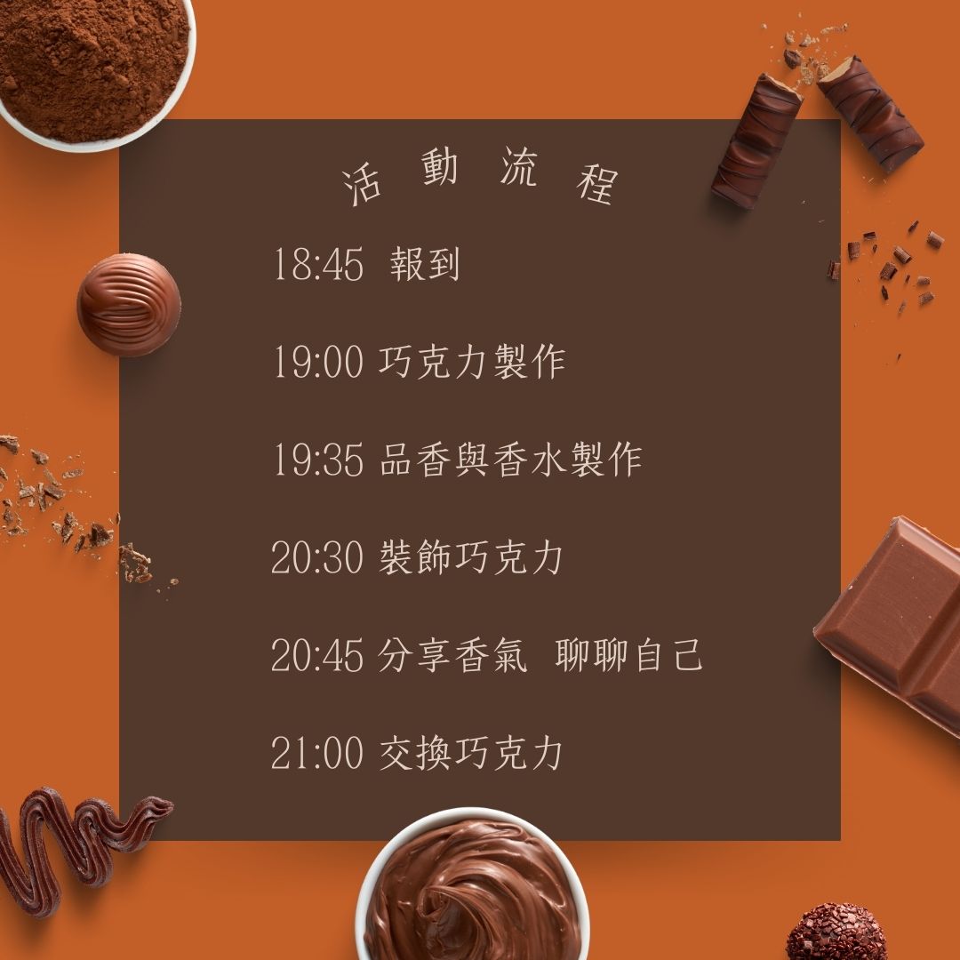 2024 | 08月 | K in Cacao 金可可 x Kafum.Lab | 巧克力情人香 交友手做課