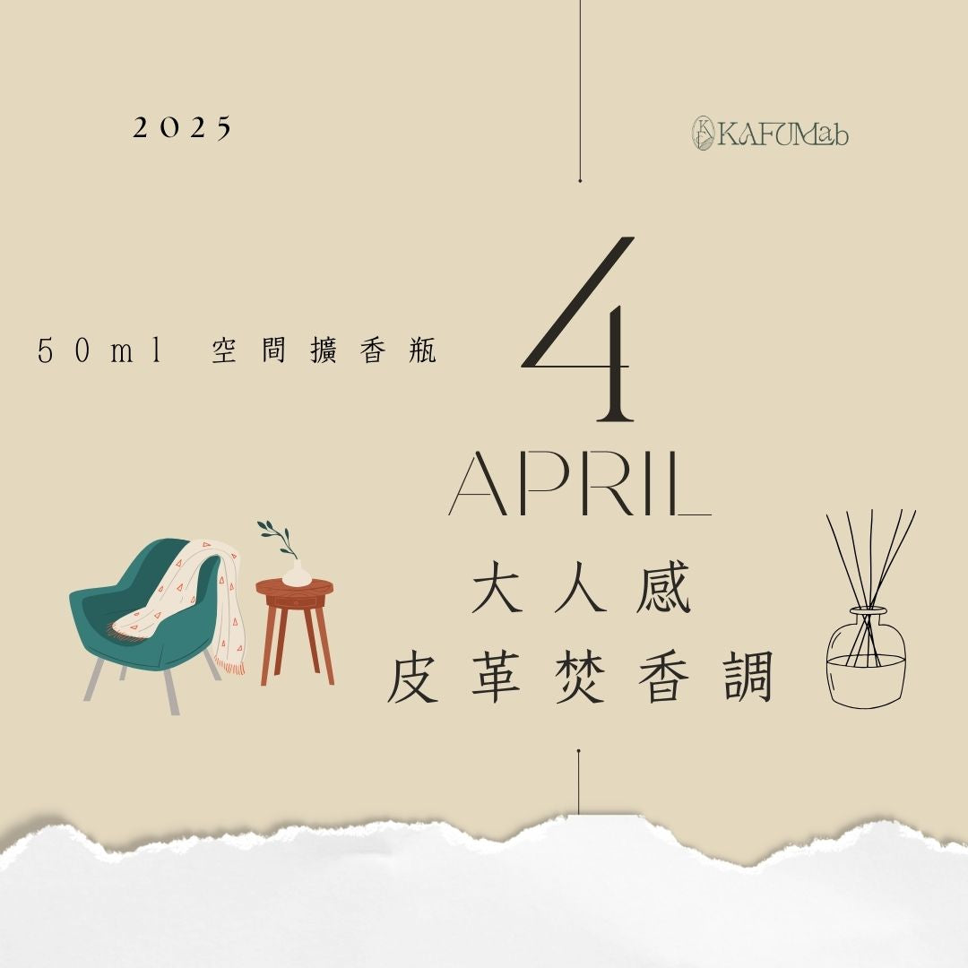 2025 | 4月| 大人感的皮革焚香調 | 50ml 水晶空間擴香瓶