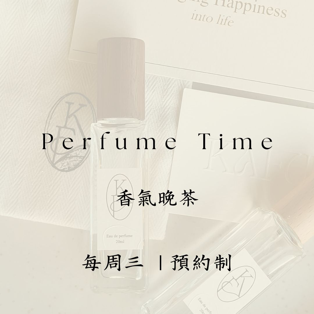香氣晚茶 | 每周三調香體驗課 | 雙人套組 | 個人調香 | 20ml 香水 或是 50ml 空間擴香
