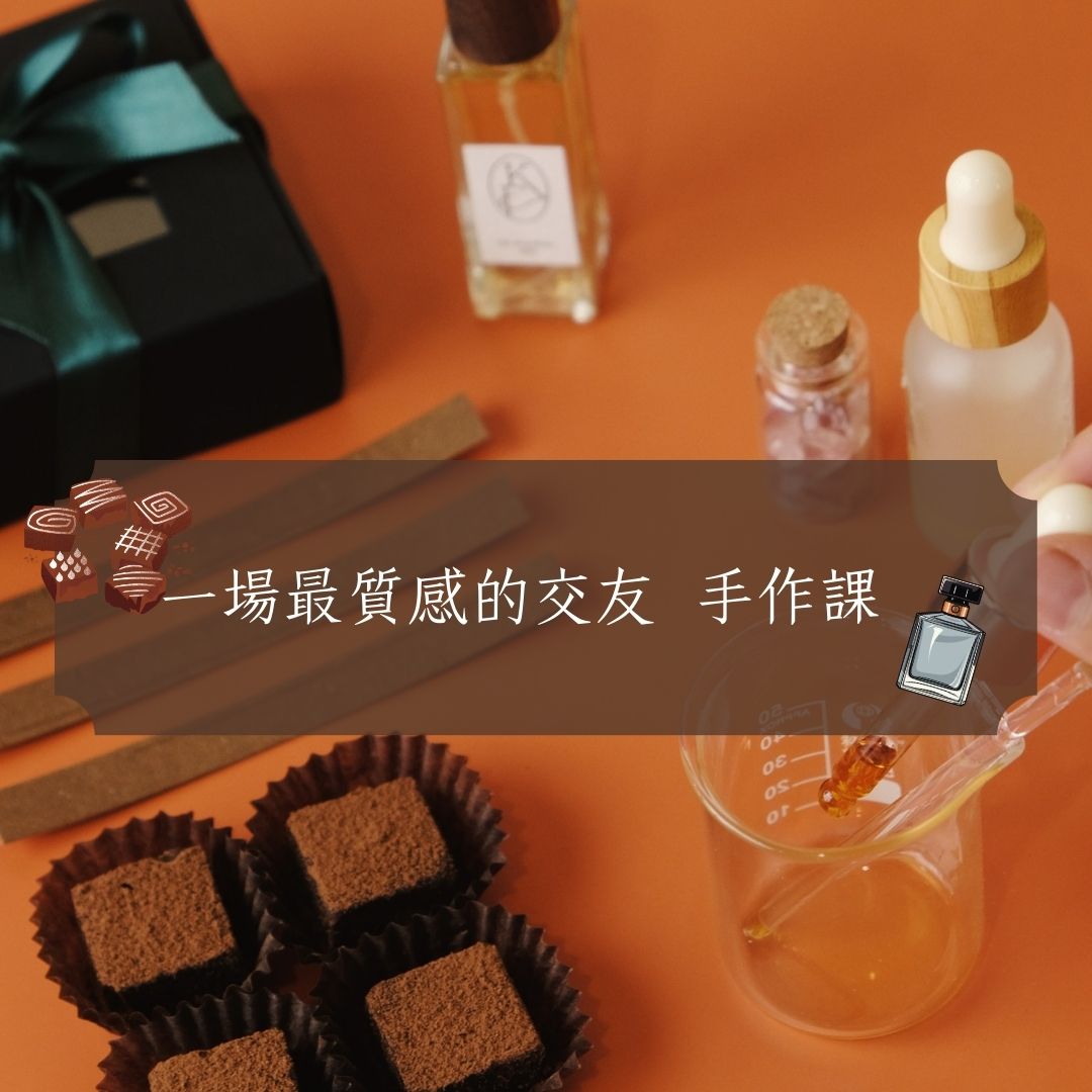 2024 | 08月 | K in Cacao 金可可 x Kafum.Lab | 巧克力情人香 交友手做課