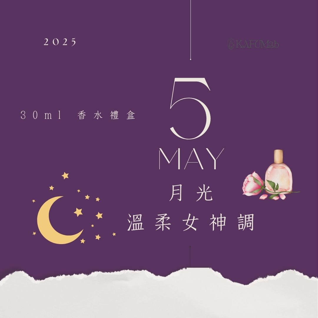 2025 | 5月| 月光香水禮盒 | 30ml 香水 | 加碼送 擴香綁花