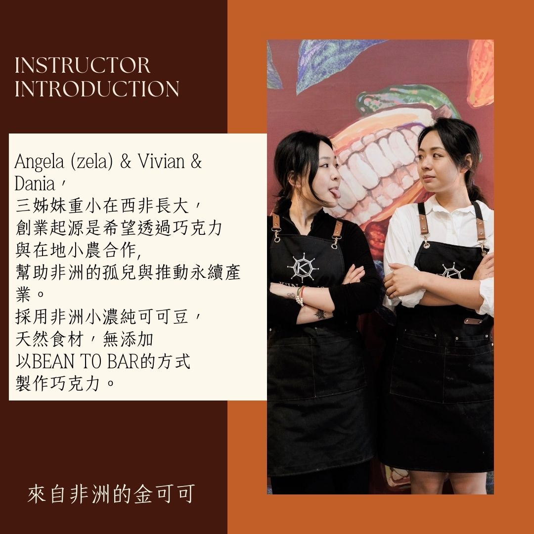 2024 | 08月 | K in Cacao 金可可 x Kafum.Lab | 巧克力情人香 交友手做課