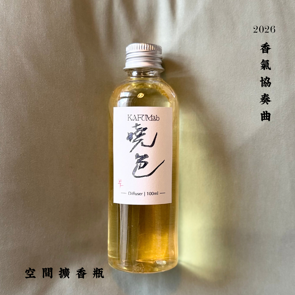 Op.9 曉色 空間擴香 100ml|實拍