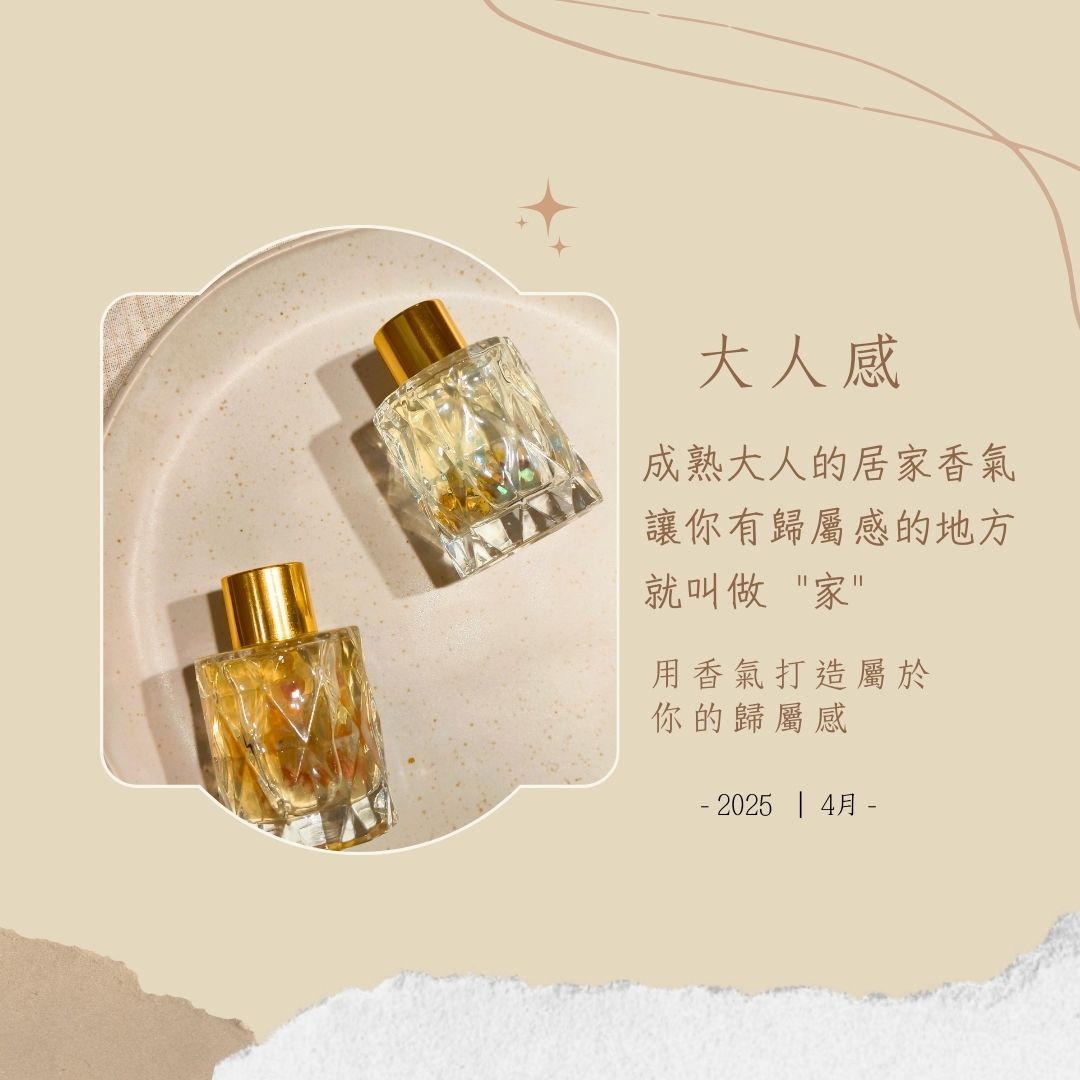 2025 | 4月| 大人感的皮革焚香調 | 50ml 水晶空間擴香瓶