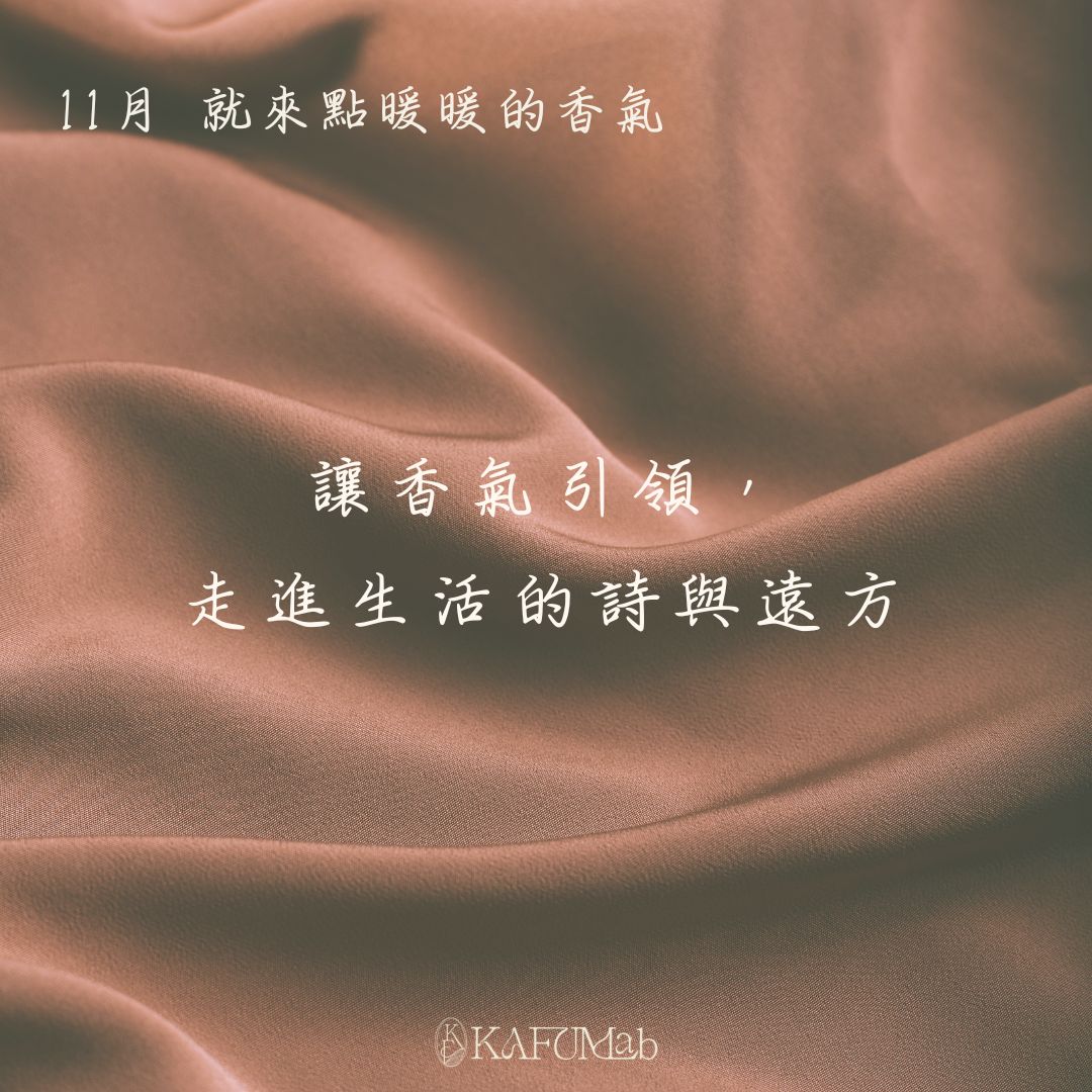 2024 | 11月 | 卡棻流浪計畫 | 基隆 冬日暖香 | 琥珀巧克力
