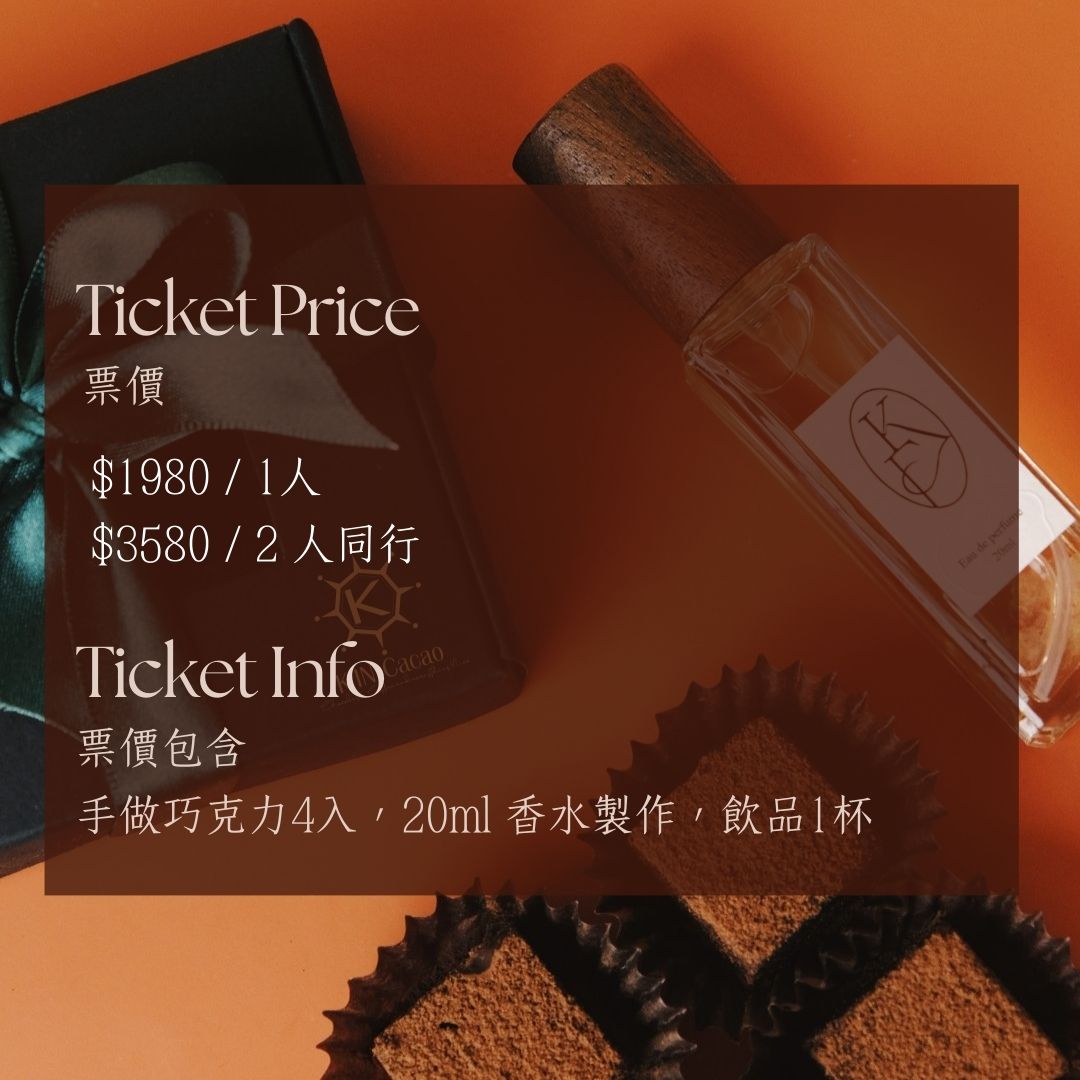 2024 | 08月 | K in Cacao 金可可 x Kafum.Lab | 巧克力情人香 交友手做課