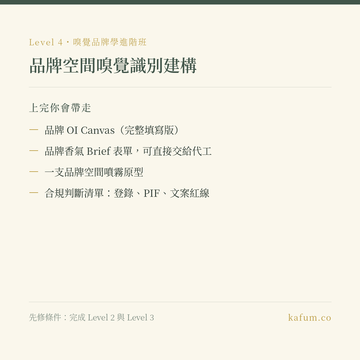 品牌空間嗅覺識別建構|Level 4・嗅覺品牌學進階班