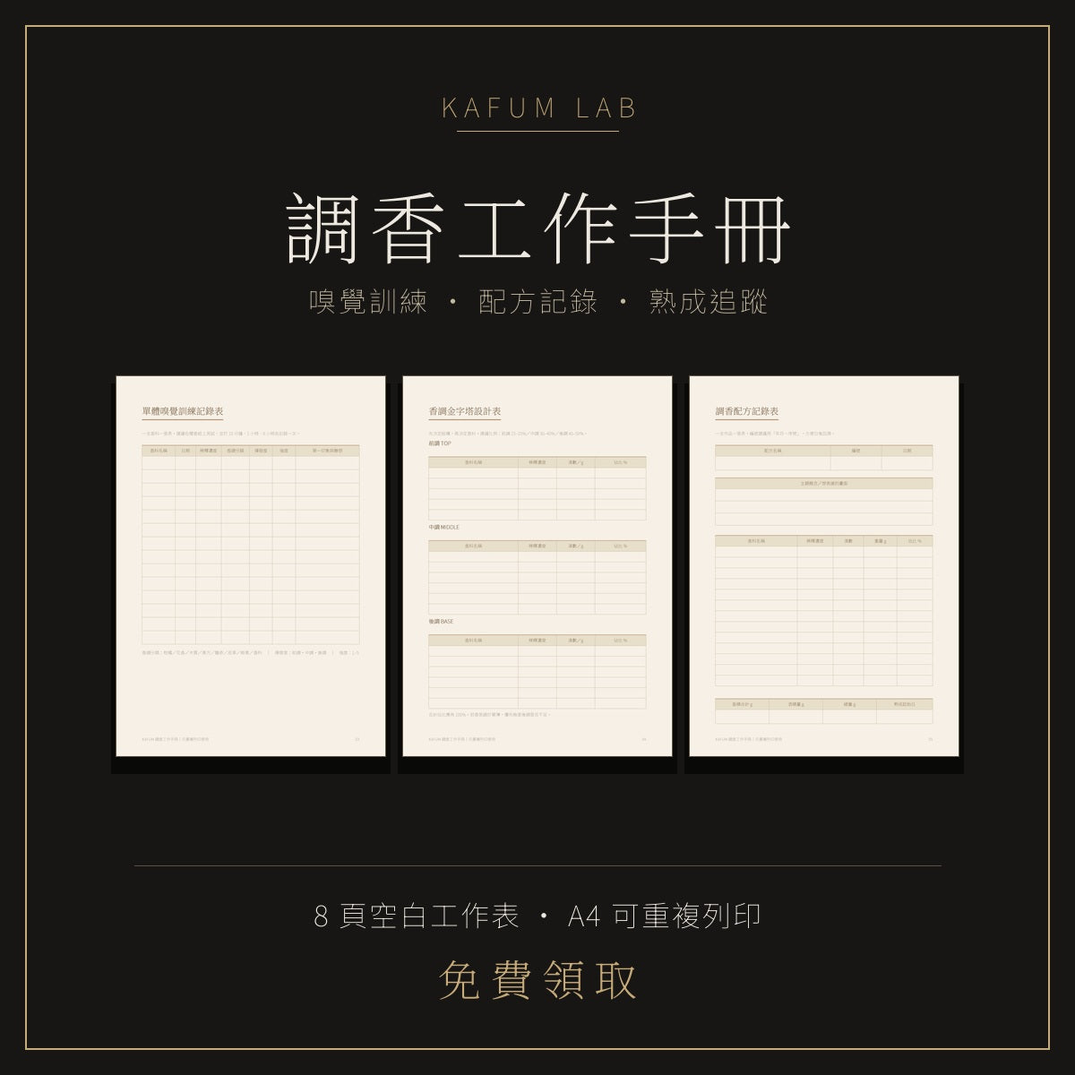 KAFUM 調香工作手冊:8 頁空白工作表,含單體嗅覺訓練記錄表、香調金字塔設計表、調香配方記錄表,A4 可重複列印