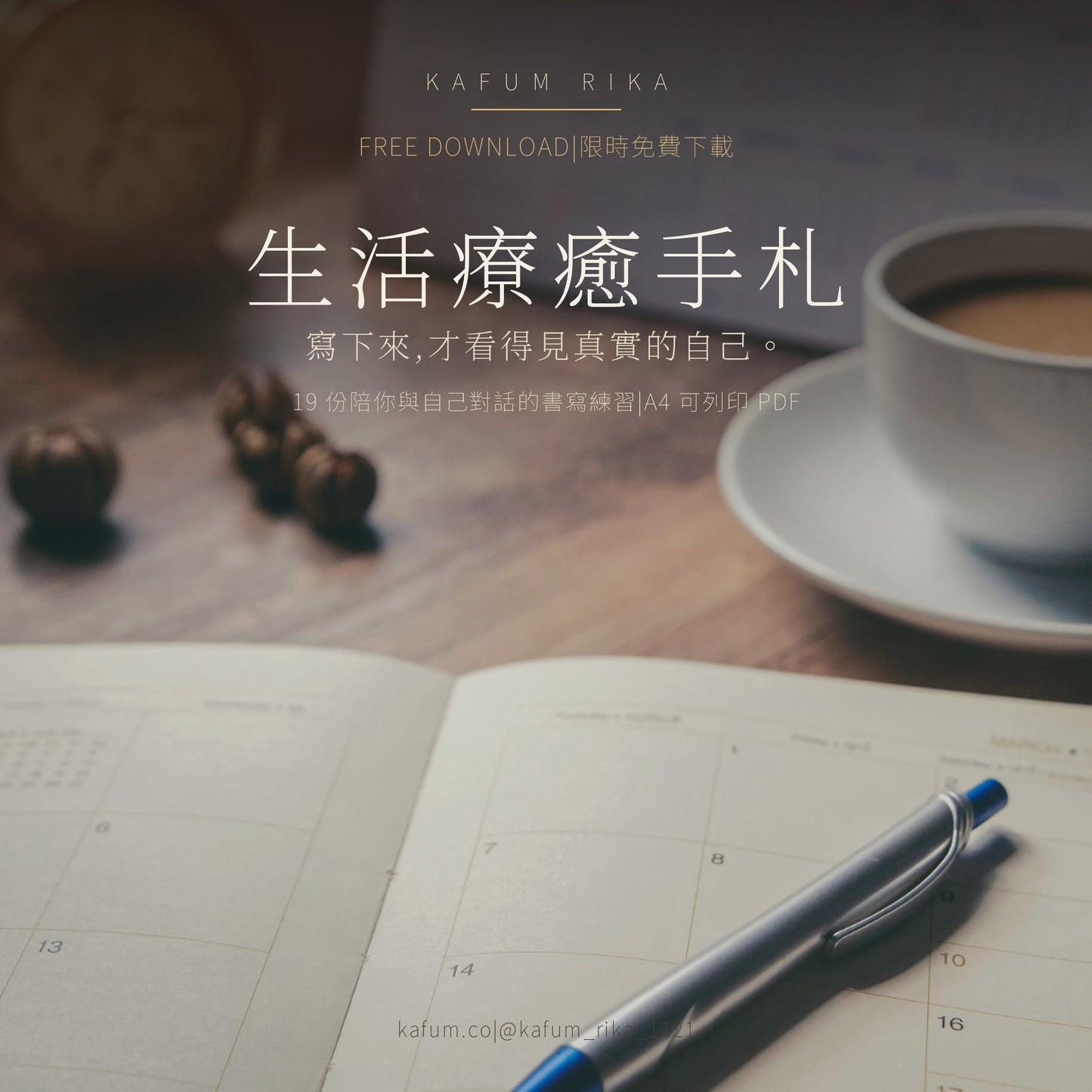 生活療癒手札|19 份自我療癒書寫練習(免費電子書)
