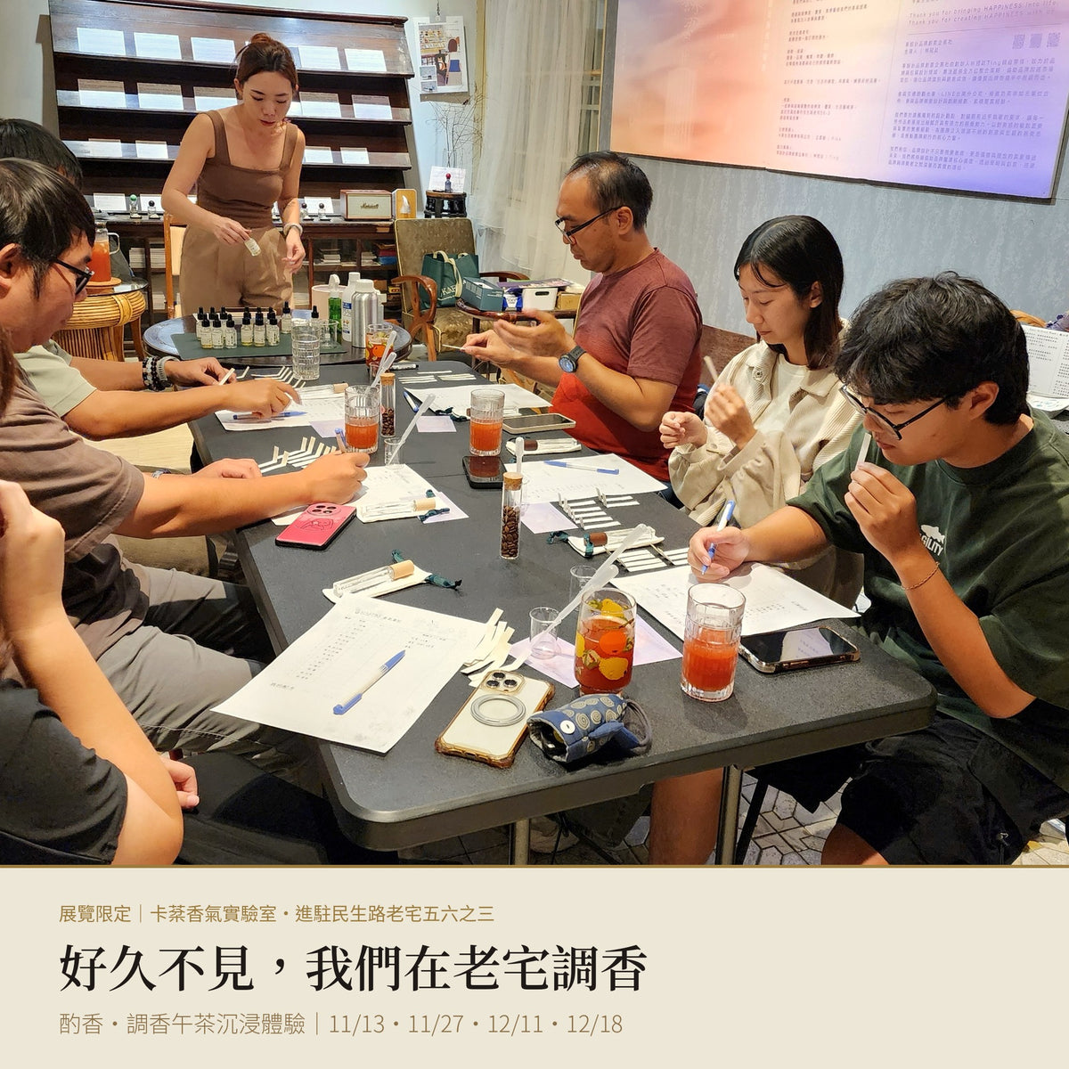 展覽限定|好久不見,我們在老宅調香