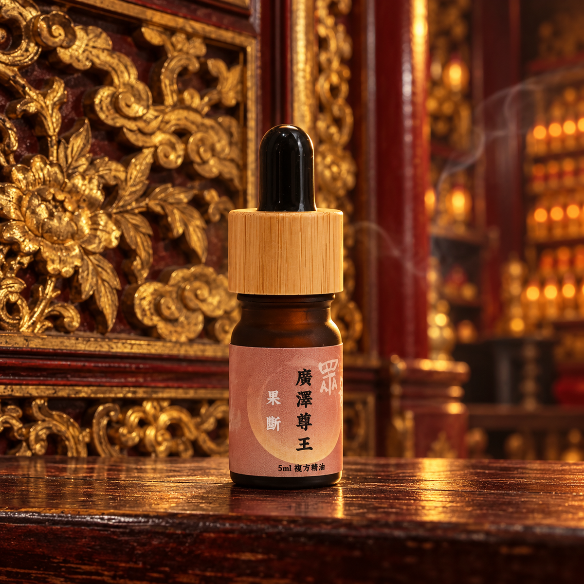 純.植然 | 眾神系列精油 |  神明精油・廣澤尊王 | 5ml 複方精油