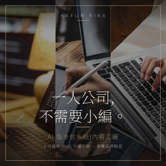 一人公司內容工廠|AI 指令包系統(含真實品牌實戰案例)