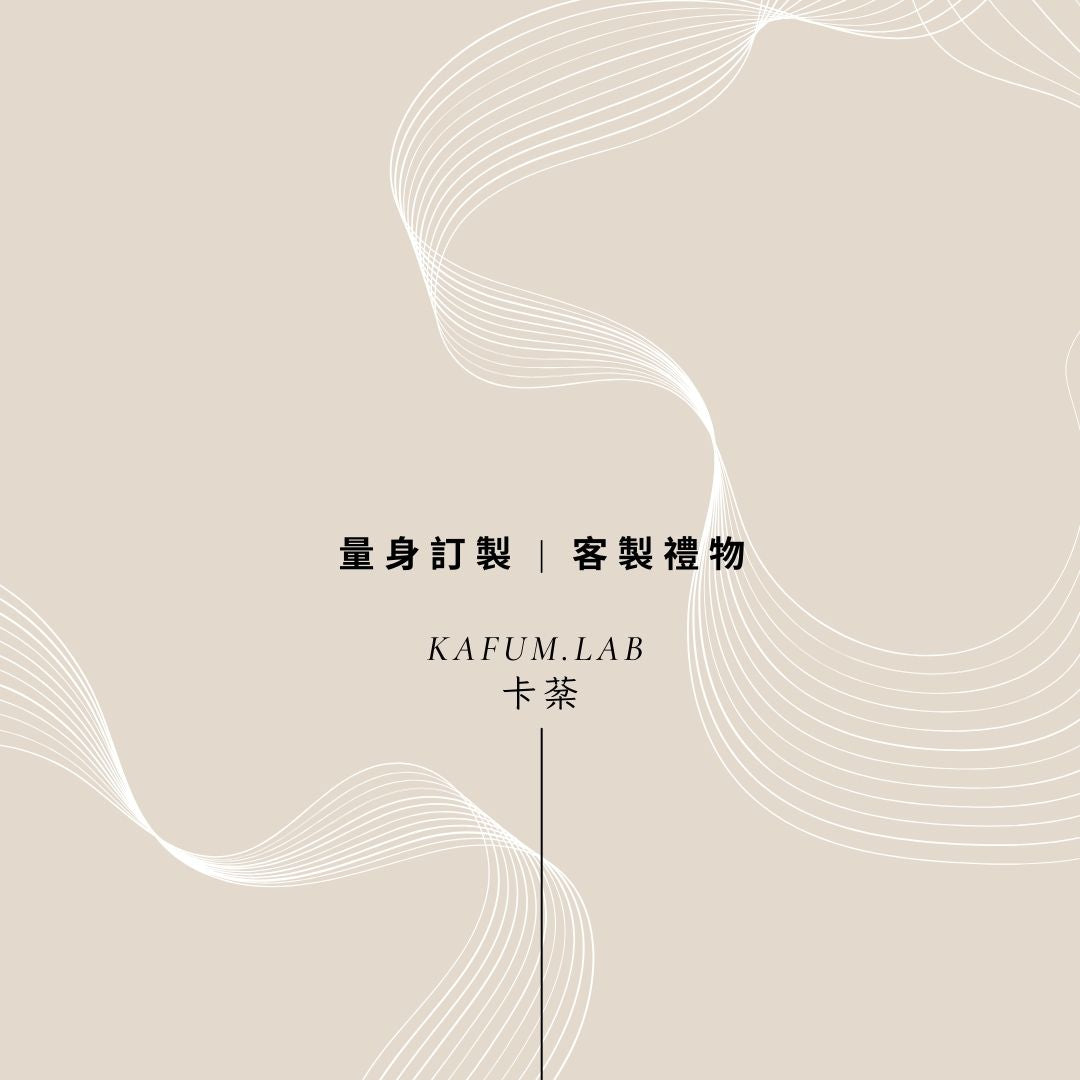 量身訂製 | 個人香水 | 品牌香氛 | 1對1 香氣諮詢 & 調製