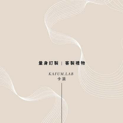 量身訂製 | 個人香水 | 品牌香氛 | 1對1 香氣諮詢 & 調製