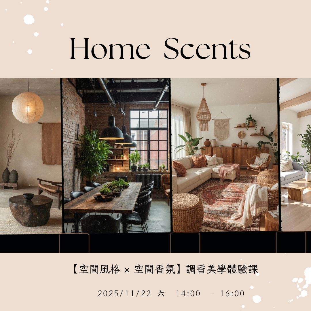 2025_11 22 六 【空間風格 × 空間香氛】調香美學體驗課