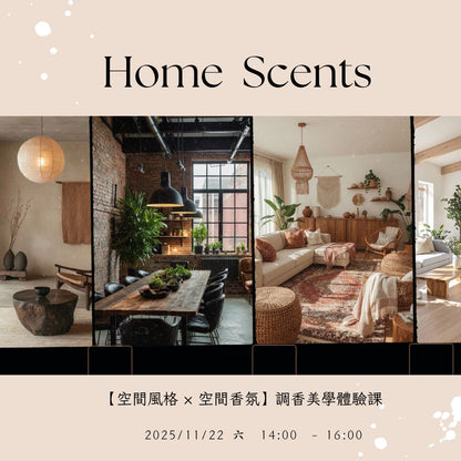 2025_11 22 六 【空間風格 × 空間香氛】調香美學體驗課