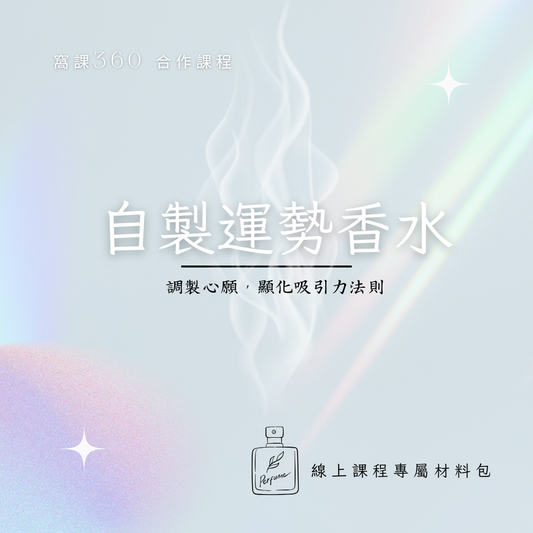 🌿窩課360 × KAFUM.LAB｜自製運勢香水｜線上課程專用調香材料包