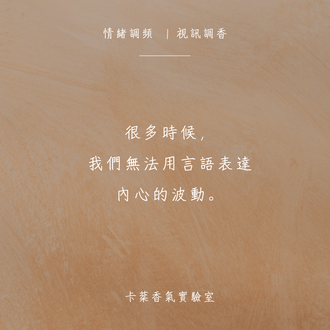 2026 | 情緒調頻客製香水 —— 跨越螢幕，為你調製專屬的擁抱