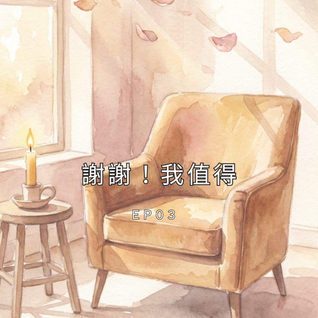 Load video: 妳值得!  —— 談「配得感」與自我價值