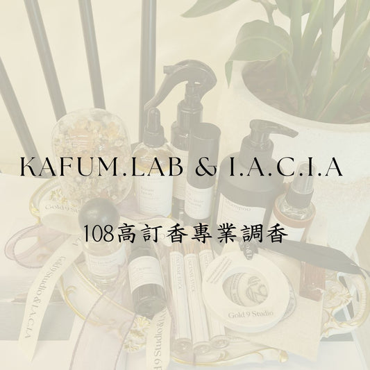 KAFUM.LAB & I.A.C.I.A | 108高訂香專業調香