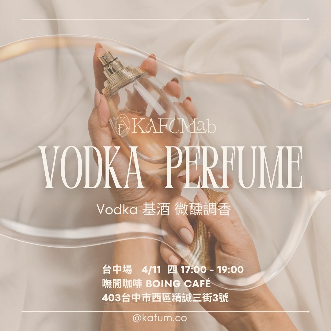 2024/ 04月 - 卡棻 Vodka 基酒 微醺調香
