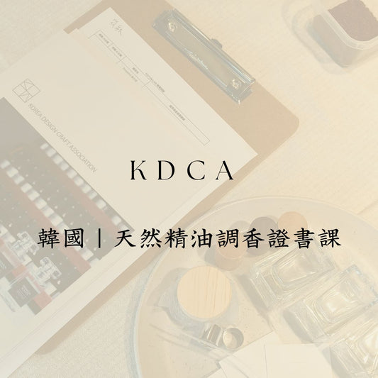 Korea Design Craft Association KDCA設計工藝協會 精油調香證書 / 一日調香師證書