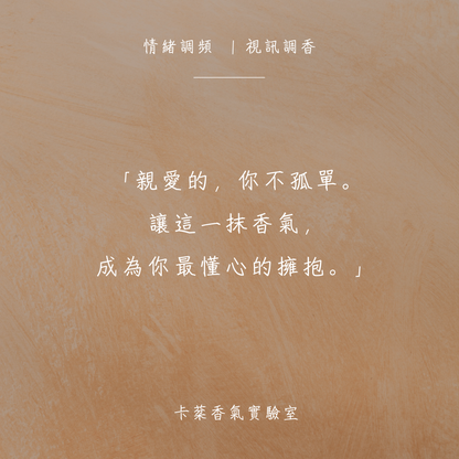 2026 | 情緒調頻客製香水 —— 跨越螢幕，為你調製專屬的擁抱