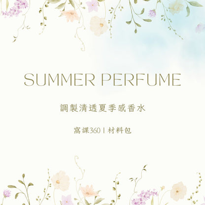 🌿窩課360 × KAFUM.LAB｜調製清透夏季感香水（材料包）