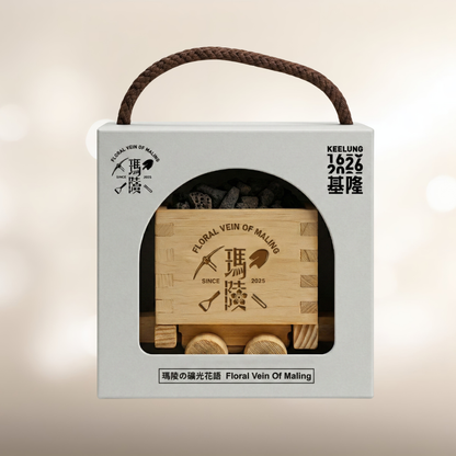 KAFUM CITY｜2025 七堵瑪陵｜花香金屬調 | 瑪陵迷你小礦車擴香組