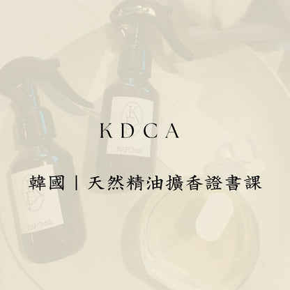 Korea Design Craft Association KDCA設計工藝協會 擴香證書課程 / 一日調香師證書