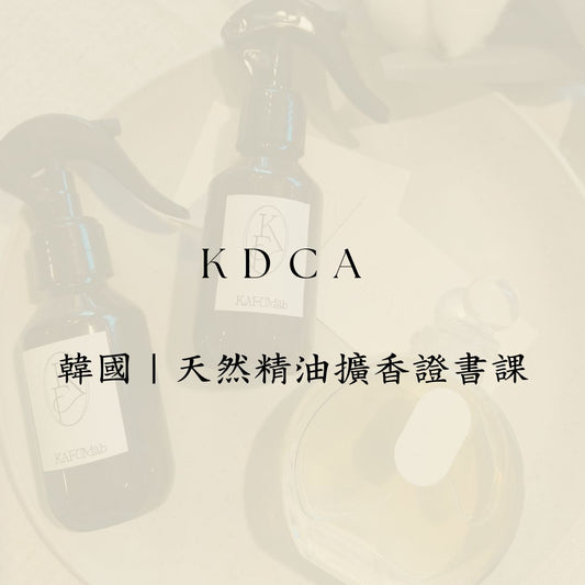 Korea Design Craft Association KDCA設計工藝協會 擴香證書課程 / 一日調香師證書