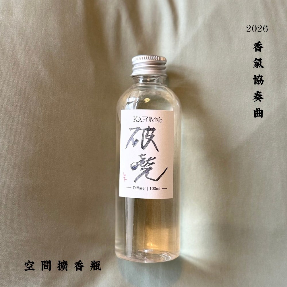 Op.12 破曉 空間擴香 100ml｜實拍