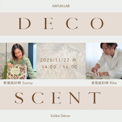 2025_11 22 六 【空間風格 × 空間香氛】調香美學體驗課