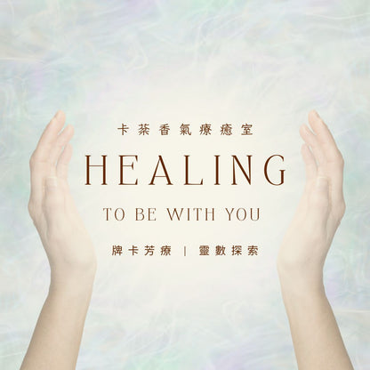卡棻香氣療癒室 | 牌卡芳療 | 人生數探索