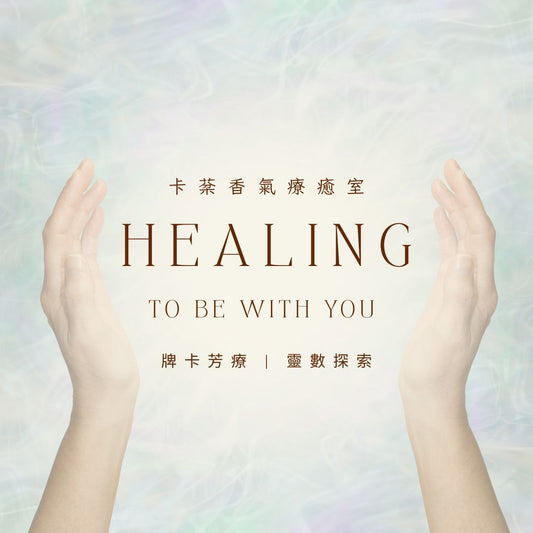 卡棻香氣療癒室 | 牌卡芳療 | 人生數探索