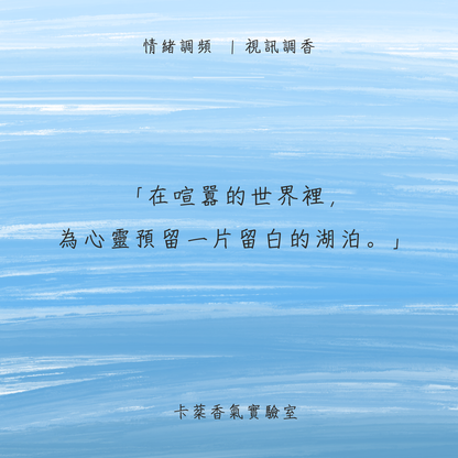 2026 | 情緒調頻客製香水 —— 跨越螢幕，為你調製專屬的擁抱