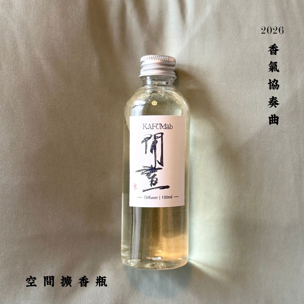 Op.4 閒晝 空間擴香 100ml｜實拍
