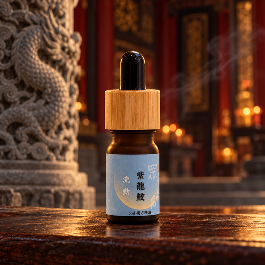 純.植然 | 眾神系列精油 | 神獸精油・紫龍鮫 | 5ml 複方精油