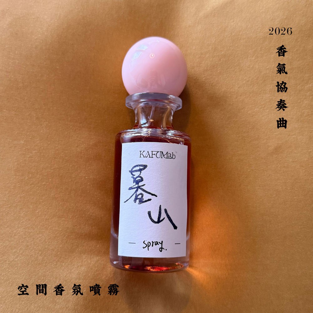 Op.10 暮山 空間噴霧 30ml｜實拍