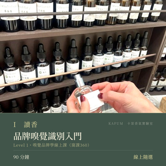 品牌嗅覺識別入門｜Level 1・嗅覺品牌學線上課（窩課360）